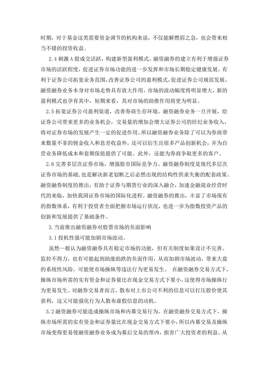 当前推出融资融券对股票市场的正负影响分析.doc_第3页