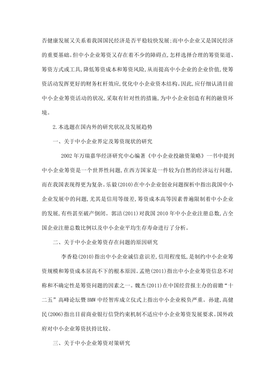 我国中小企业筹资现状及对策分析.doc_第2页