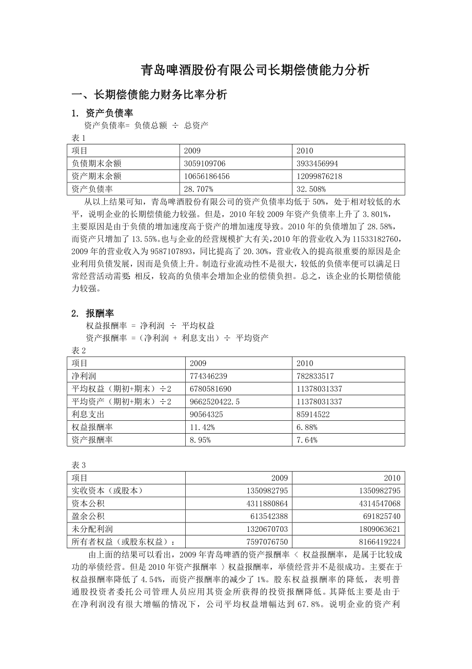 长期偿债能力分析(青岛啤酒股份有限公司).doc_第1页