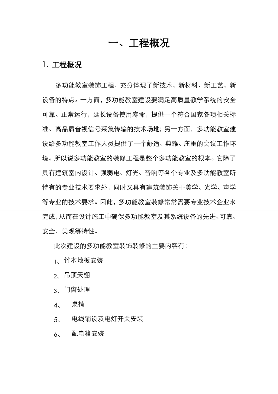 多功能教室装修方案总结.doc_第2页