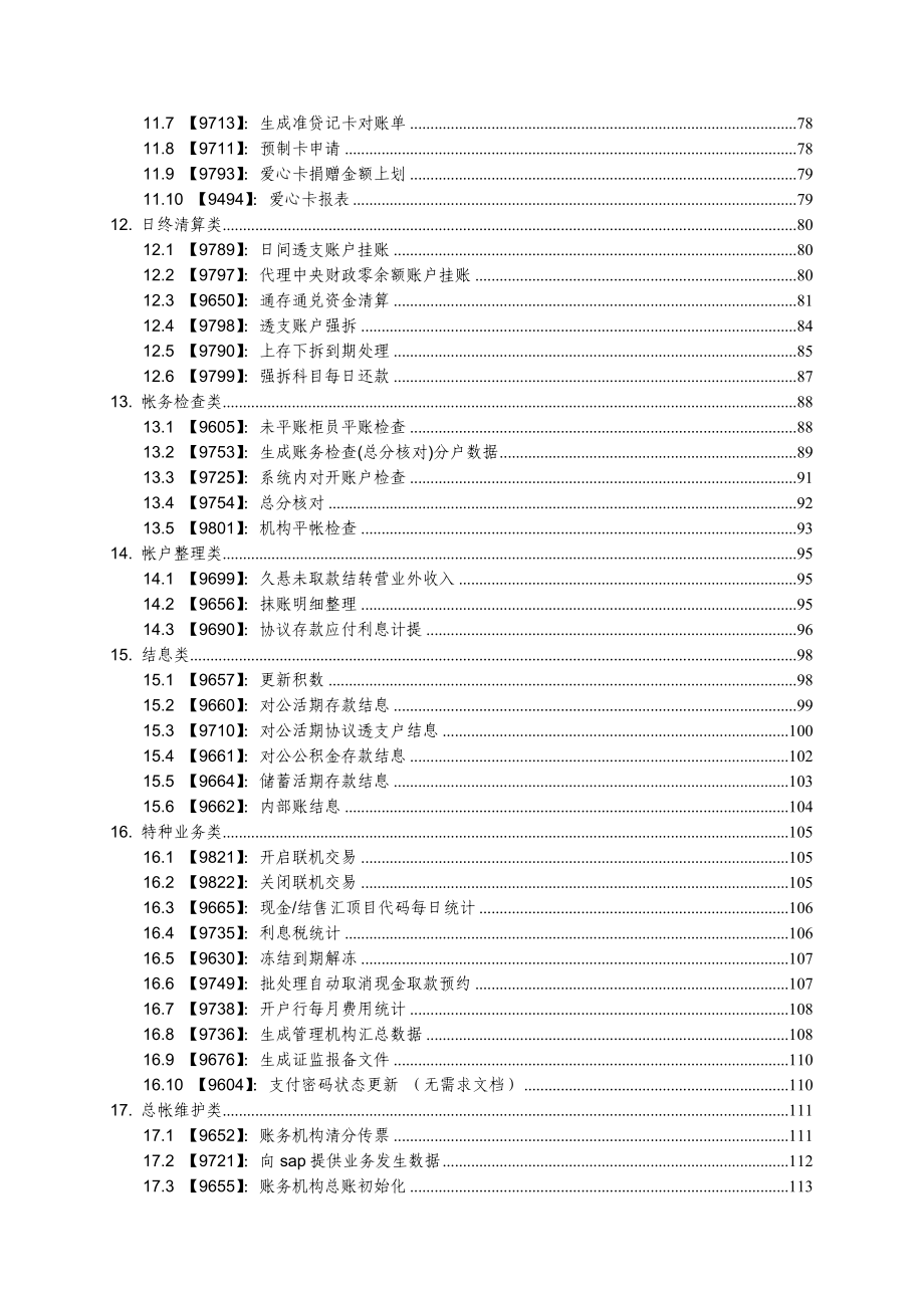 光大银行核心系统 操作手册9批量.doc_第3页