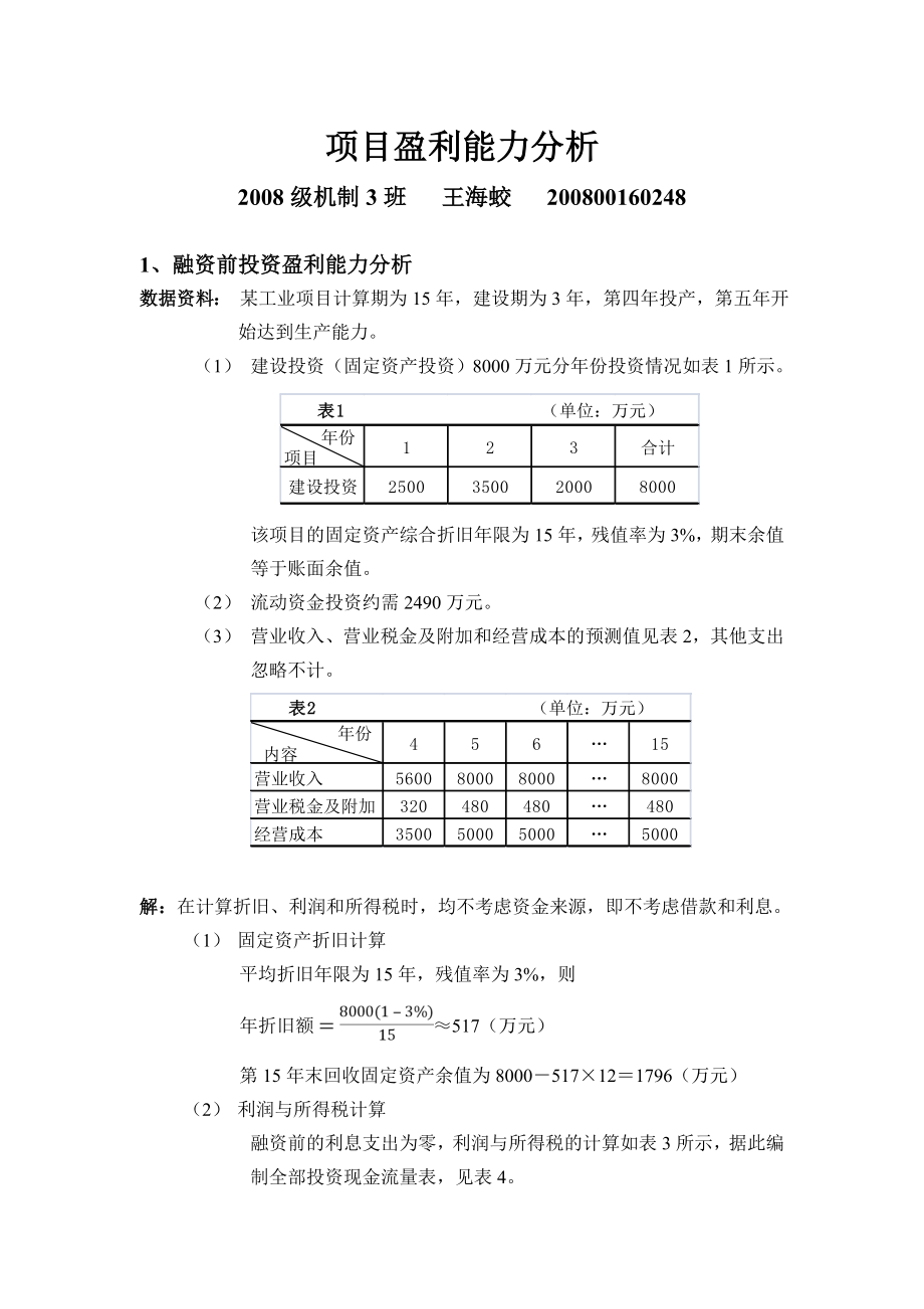 工程经济学项目盈利能力分析.doc_第1页