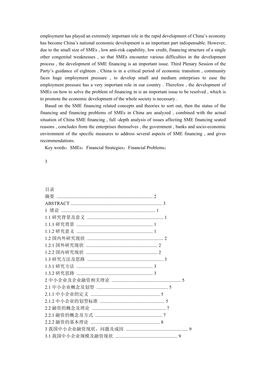 我国中小企业融资存在的问题及对策.doc_第2页