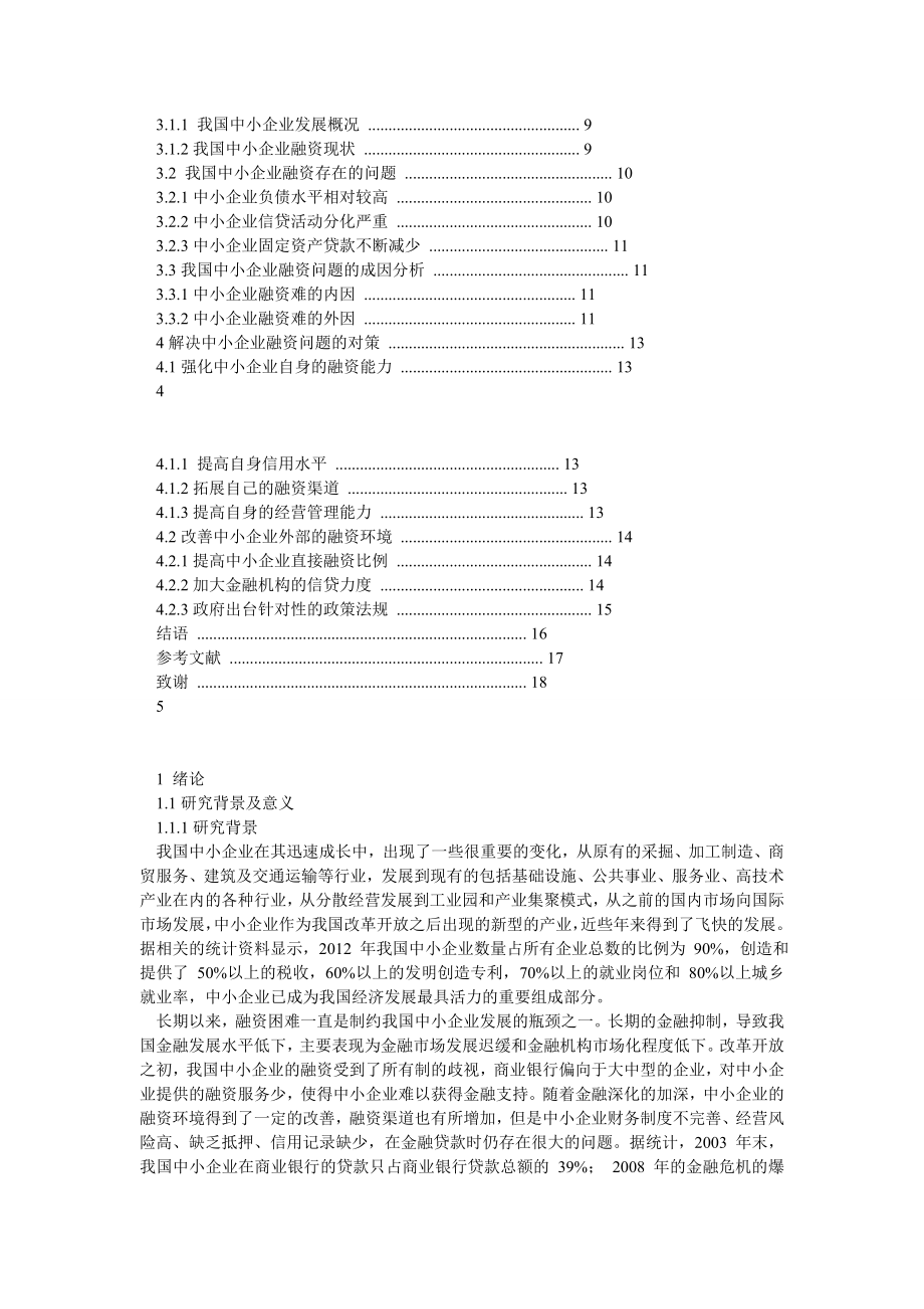 我国中小企业融资存在的问题及对策.doc_第3页