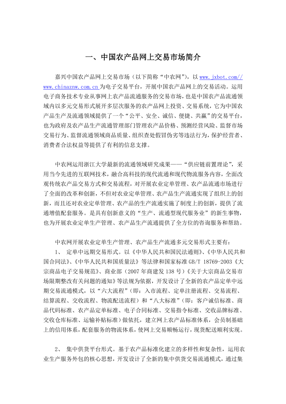 中国农产品网上交易市场服务手册.doc_第3页