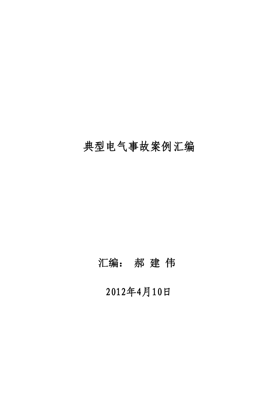 典型电气事故案例大全.docx_第2页