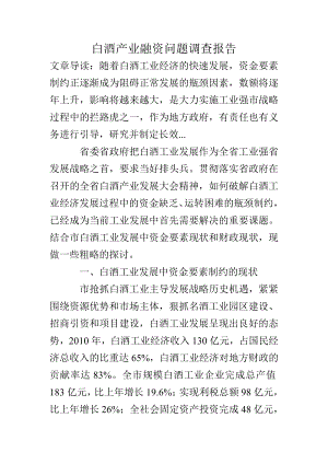 白酒产业融资问题调查报告.doc