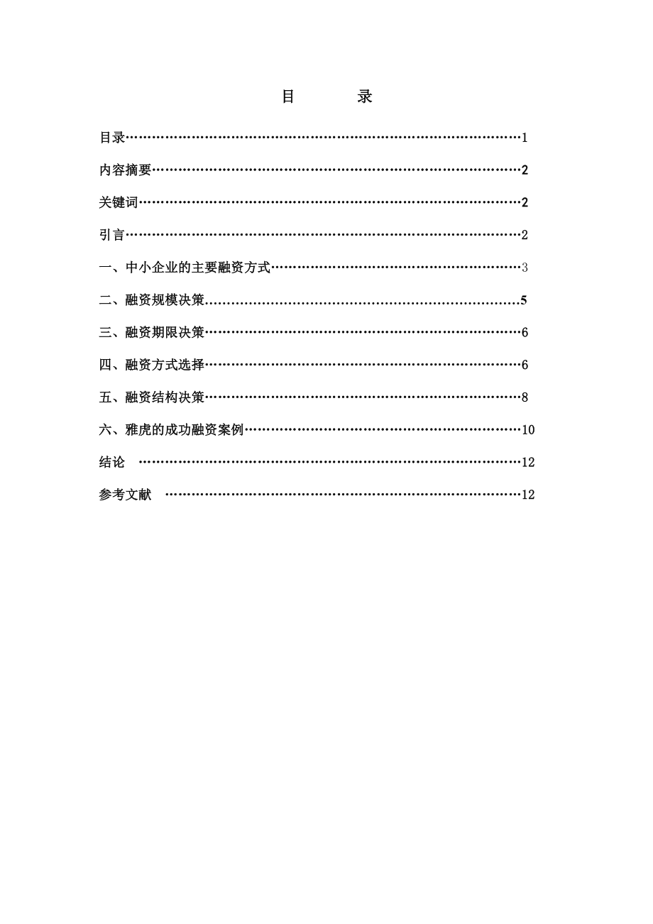 浅谈中小企业融资决策.doc_第1页