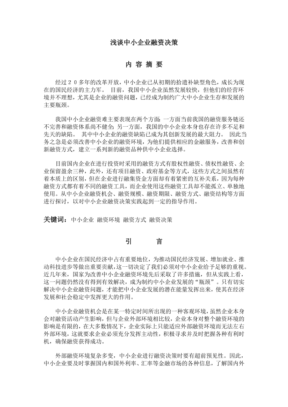 浅谈中小企业融资决策.doc_第2页