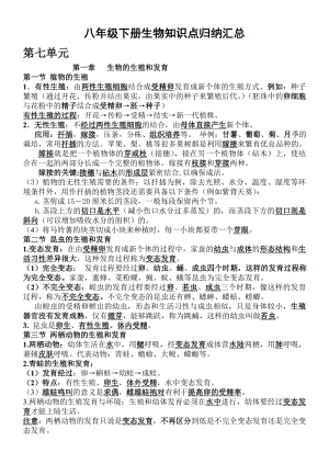 人教版八年级生物下册知识点总结归纳汇总.doc