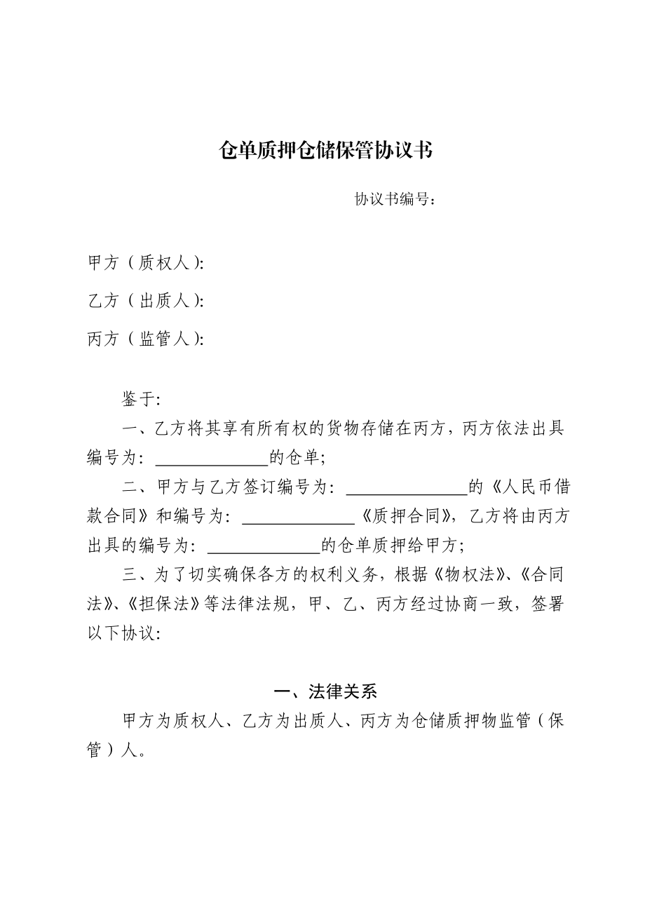 仓单质押仓储保管协议书免费下载.doc_第1页