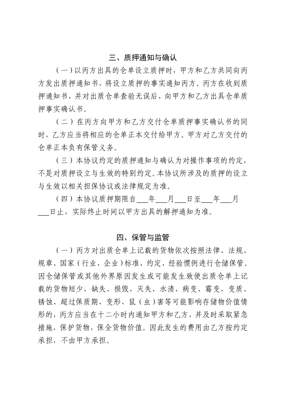 仓单质押仓储保管协议书免费下载.doc_第3页