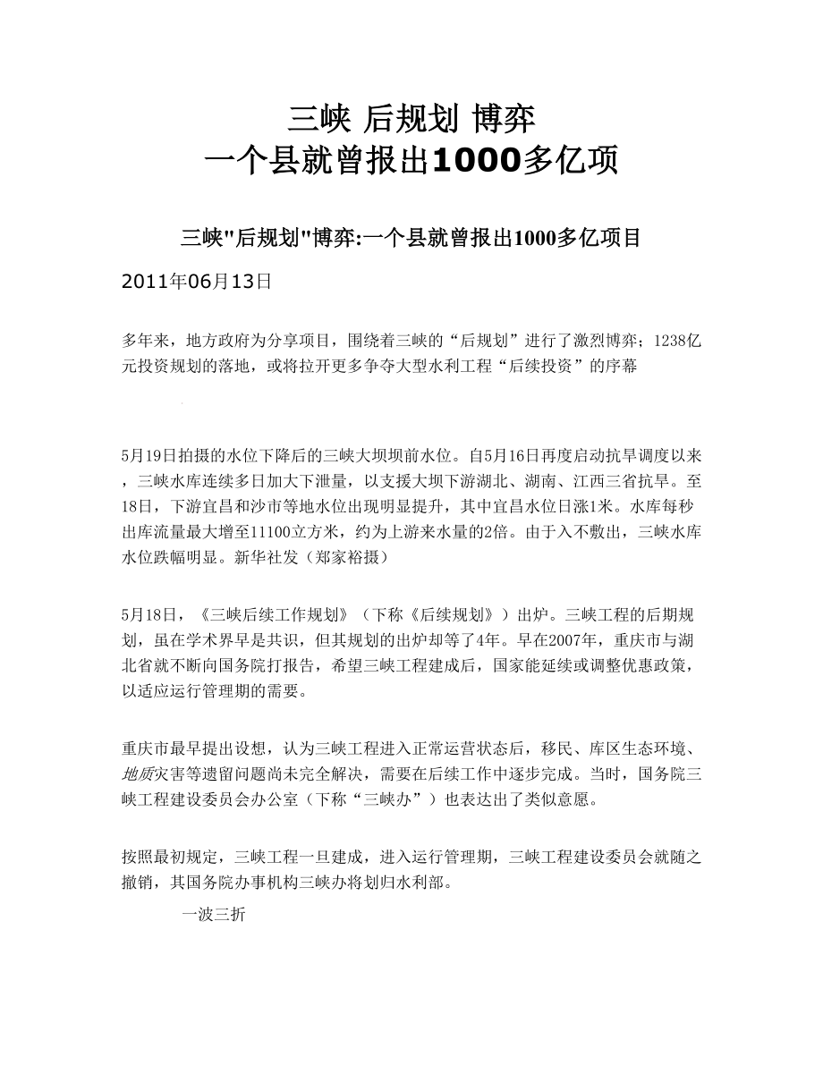 三峡 后规划 博弈 一个县就曾报出1000多亿项.doc_第1页