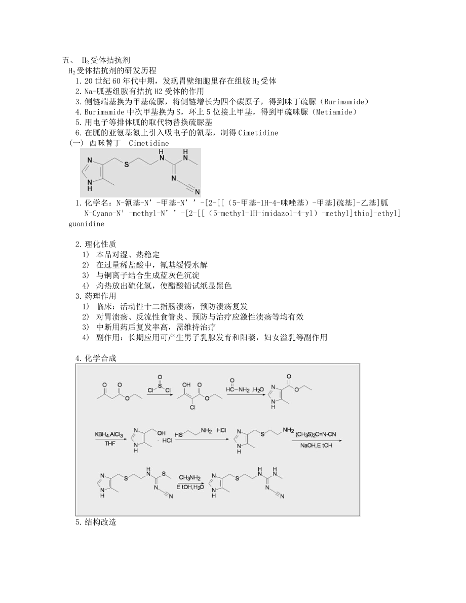 消化系统药物汇总.doc_第2页