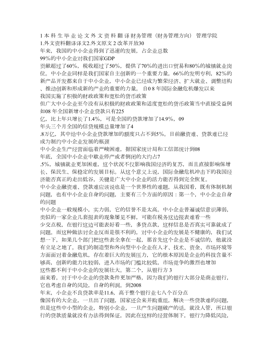 中英文翻译 外文资料翻译 中小企业融资 融资的中英文翻译.doc_第1页