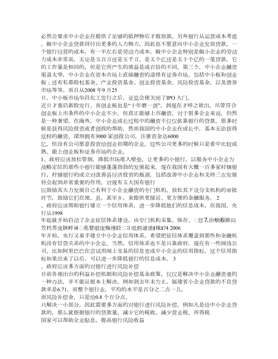 中英文翻译 外文资料翻译 中小企业融资 融资的中英文翻译.doc_第2页