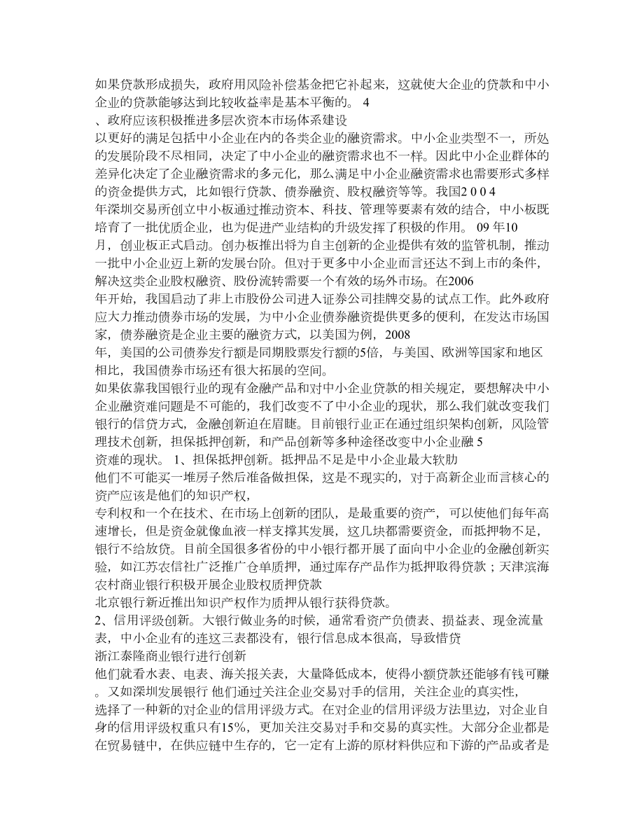 中英文翻译 外文资料翻译 中小企业融资 融资的中英文翻译.doc_第3页