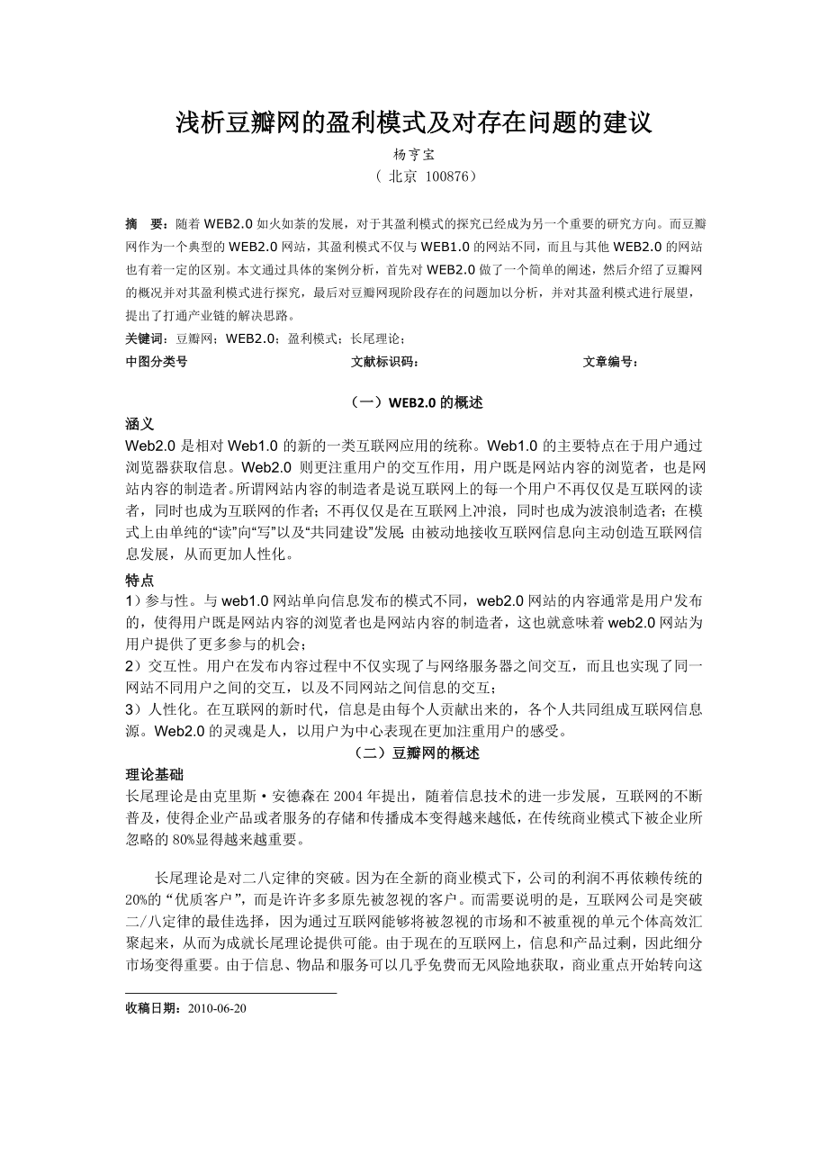 浅析豆瓣网的盈利模式及对存在问题的建议.doc_第1页