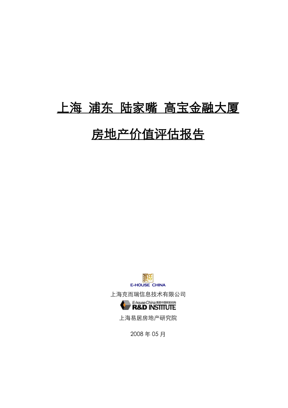 高宝金融大厦估价报告.doc_第1页