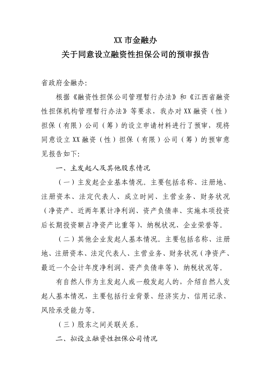 金融办关于同意设立融资性担保公司的预审报告.doc_第1页