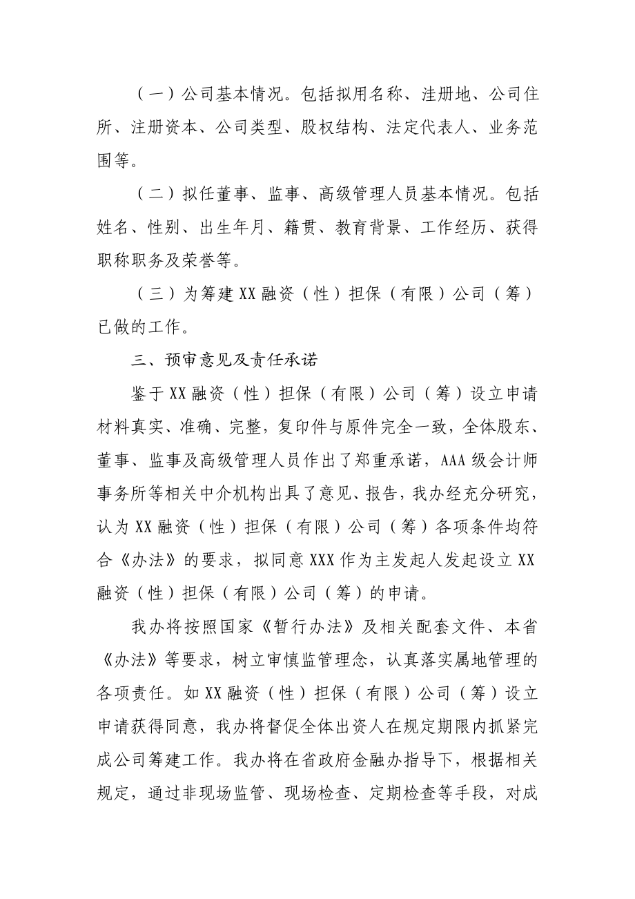 金融办关于同意设立融资性担保公司的预审报告.doc_第2页