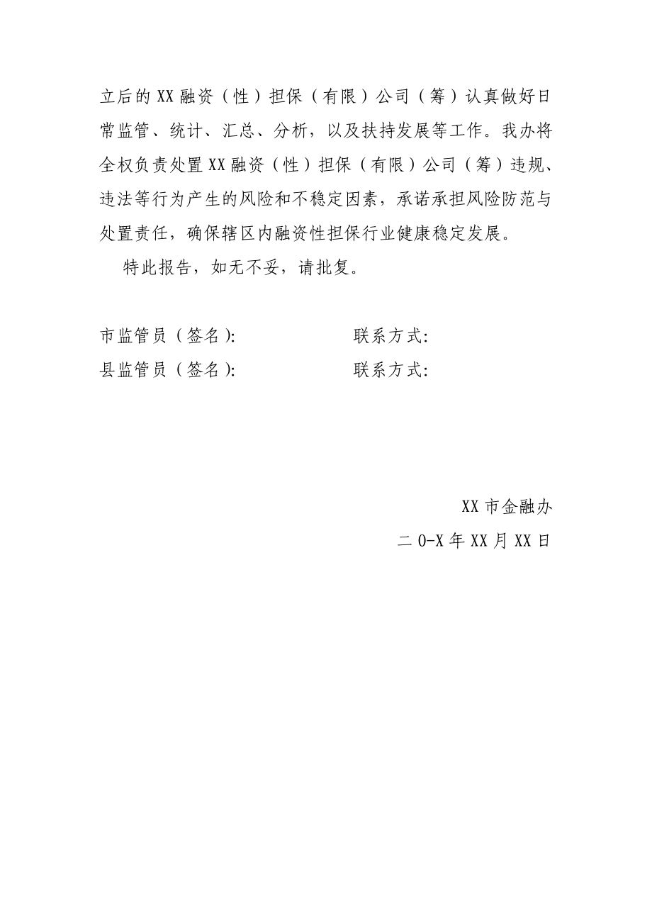 金融办关于同意设立融资性担保公司的预审报告.doc_第3页