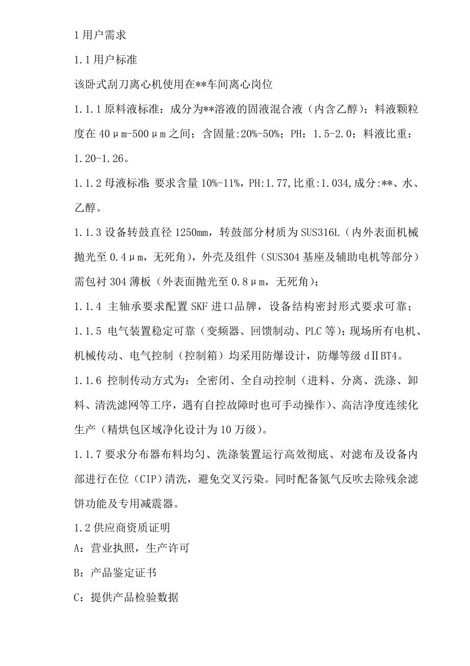 卧刮离心机验证方案汇总.doc_第3页