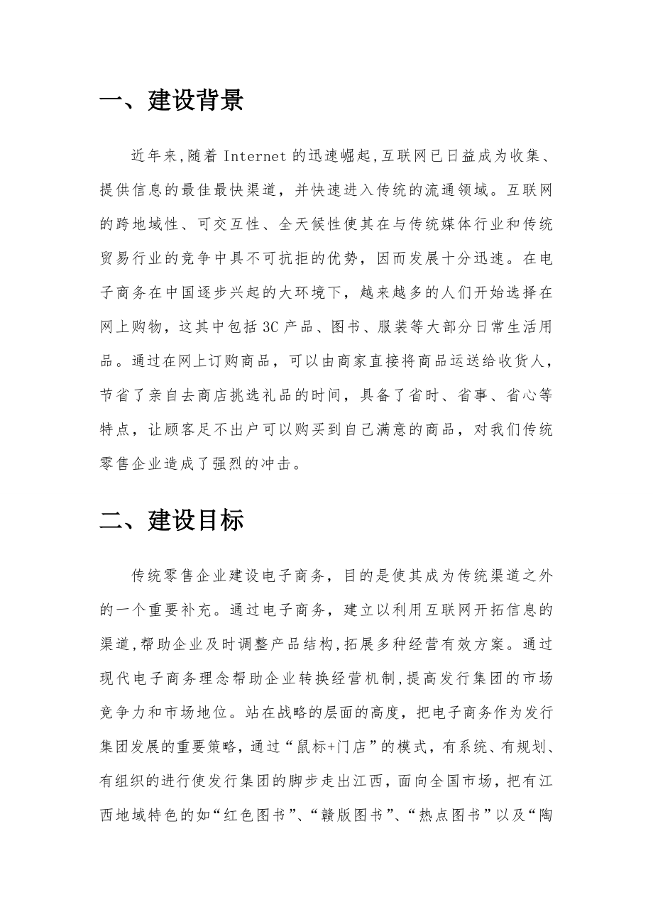 江西新华发行集团有限公司电子商务建设规划.doc_第3页