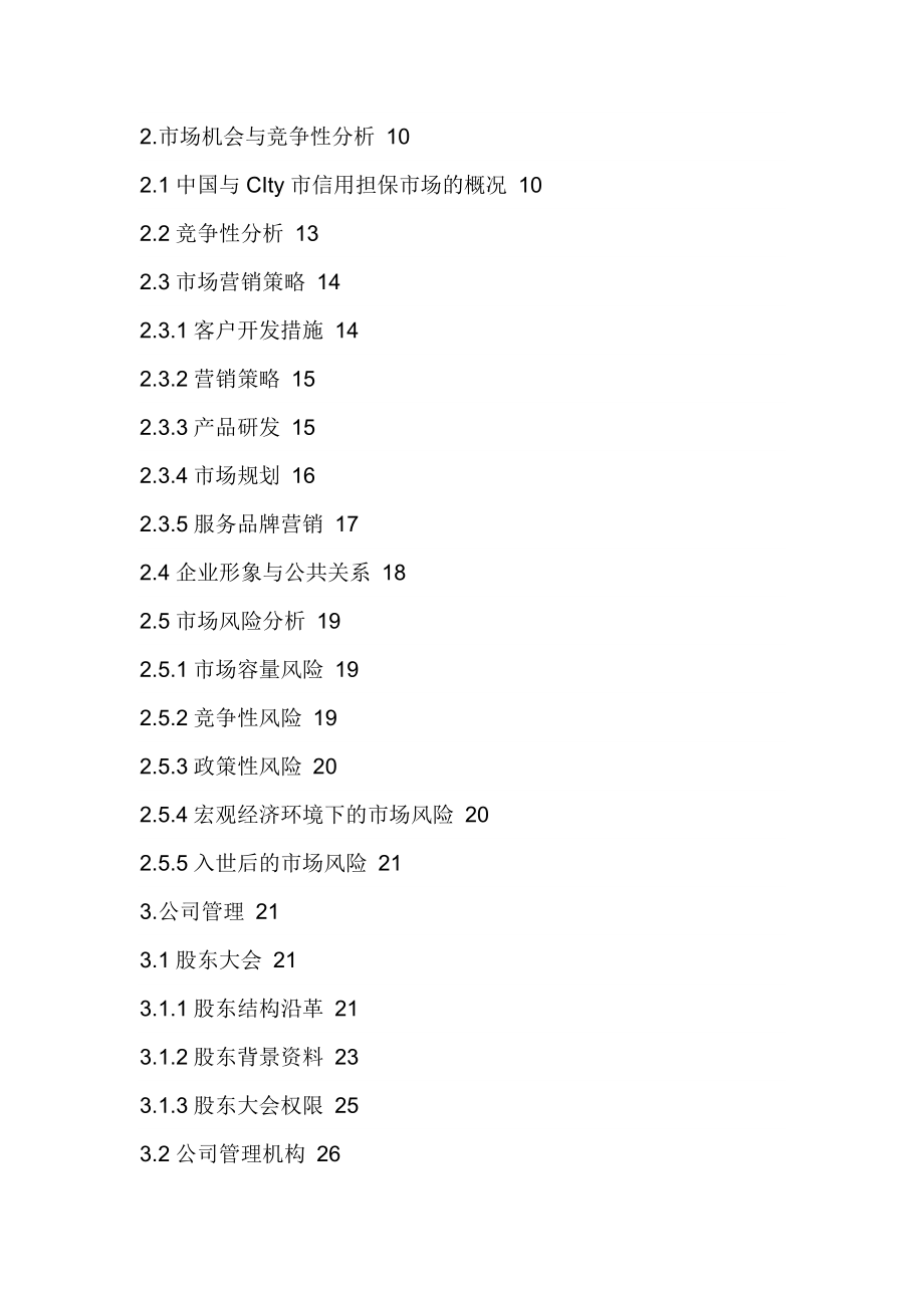 担保投资股份有限公司可行性报告.doc_第2页