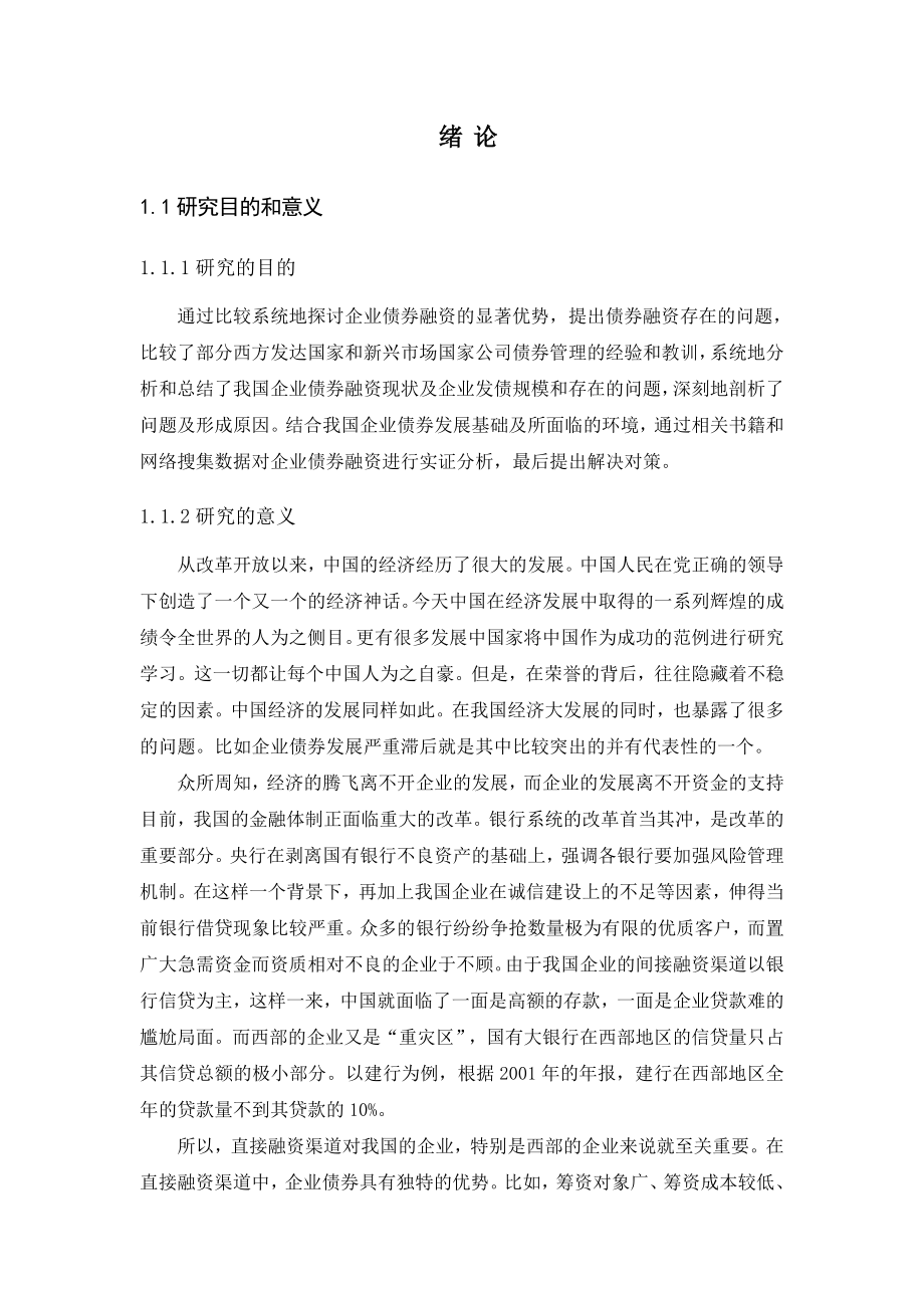 我国企业债券融资问题研究毕业论文.doc_第3页