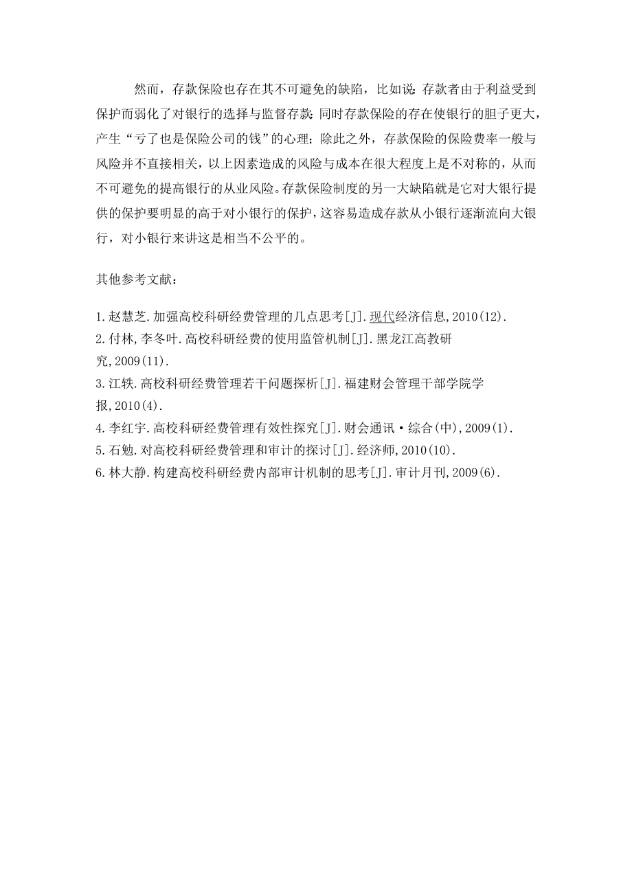 浅论构建我国存款保险法律制度的思考.doc_第2页