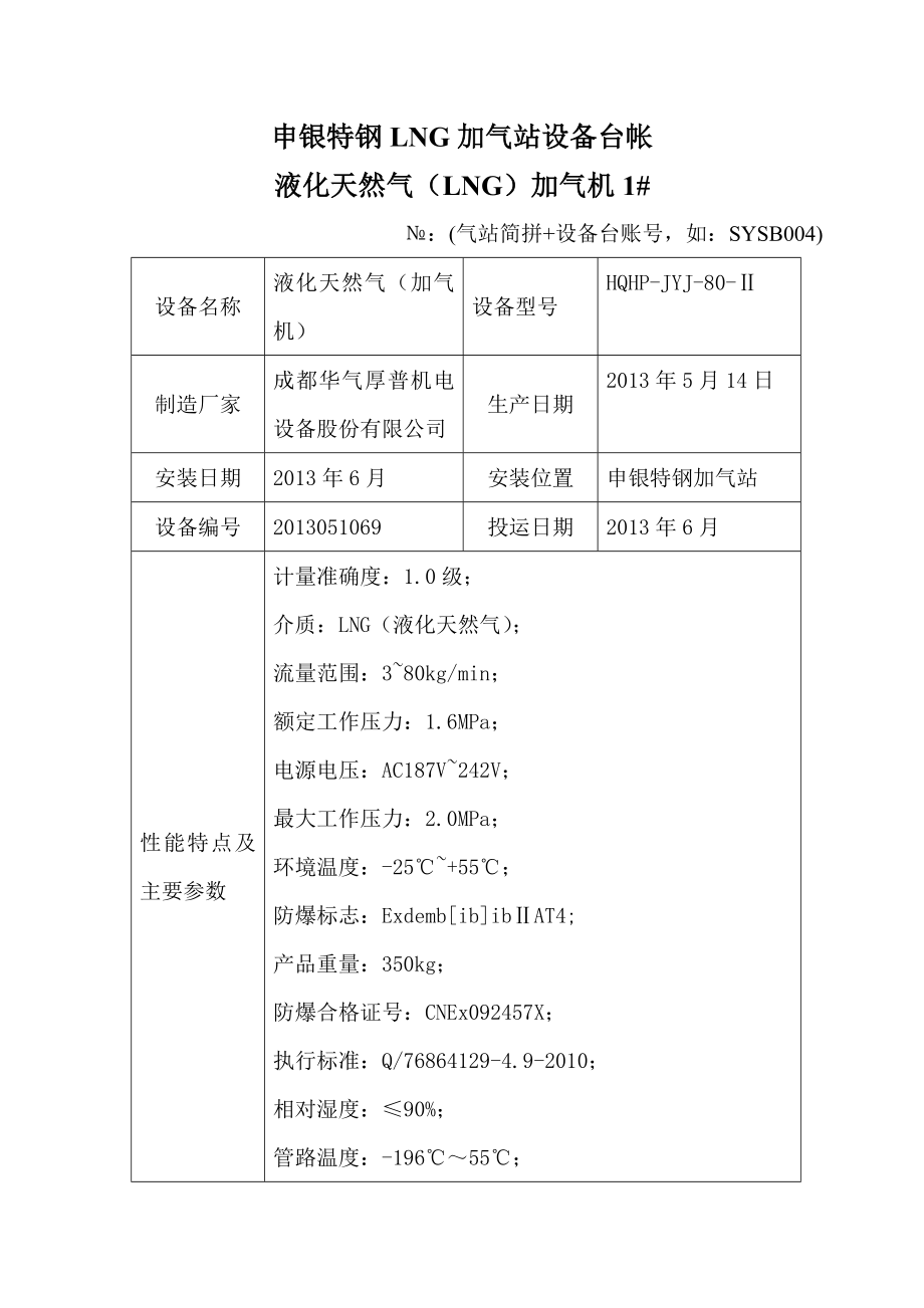 申银特钢LNG加气站设备台帐 液化天然气（LNG）加气机.doc_第1页