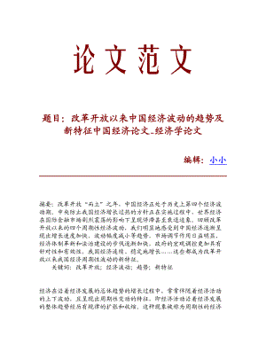 精品资料改革开放以来中国经济波动的趋势及新特征中国经济论文经济学论文.doc