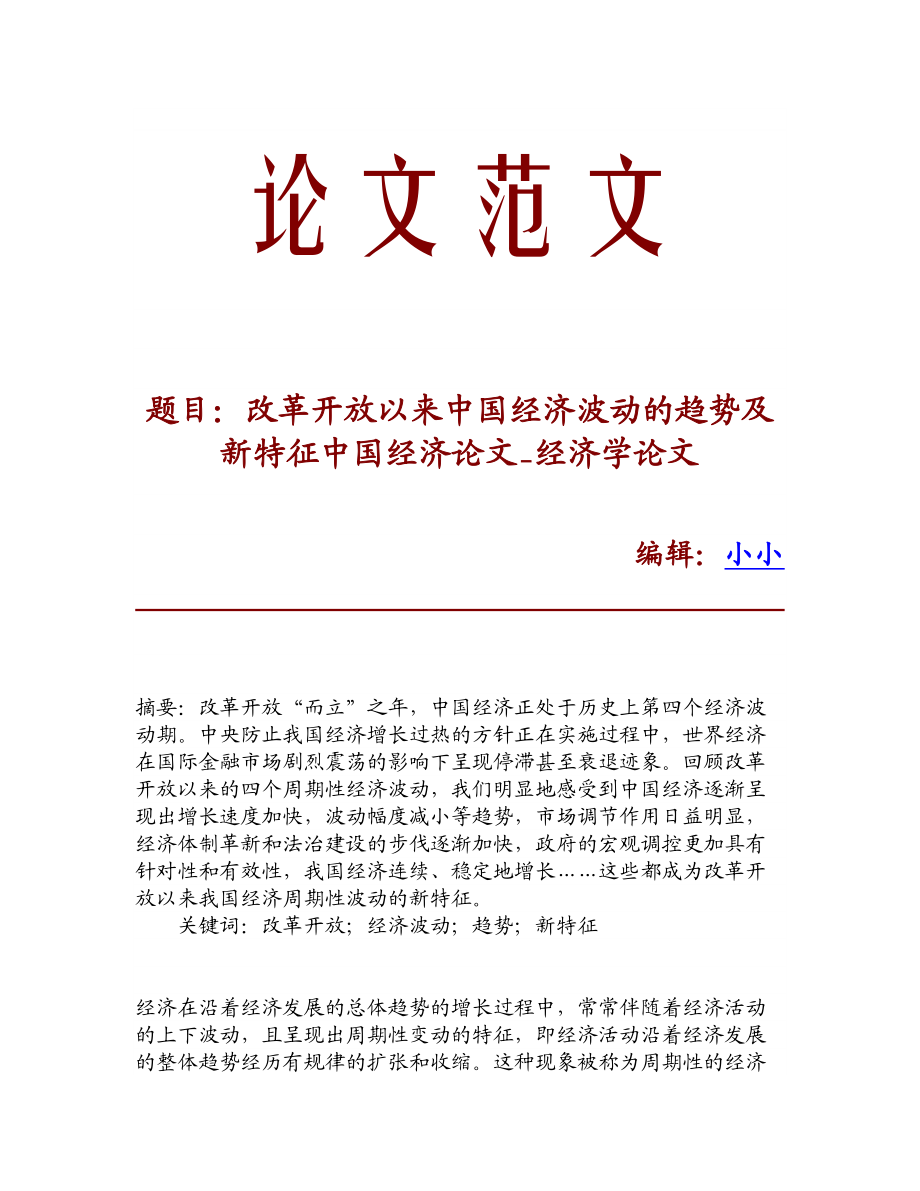 精品资料改革开放以来中国经济波动的趋势及新特征中国经济论文经济学论文.doc_第1页