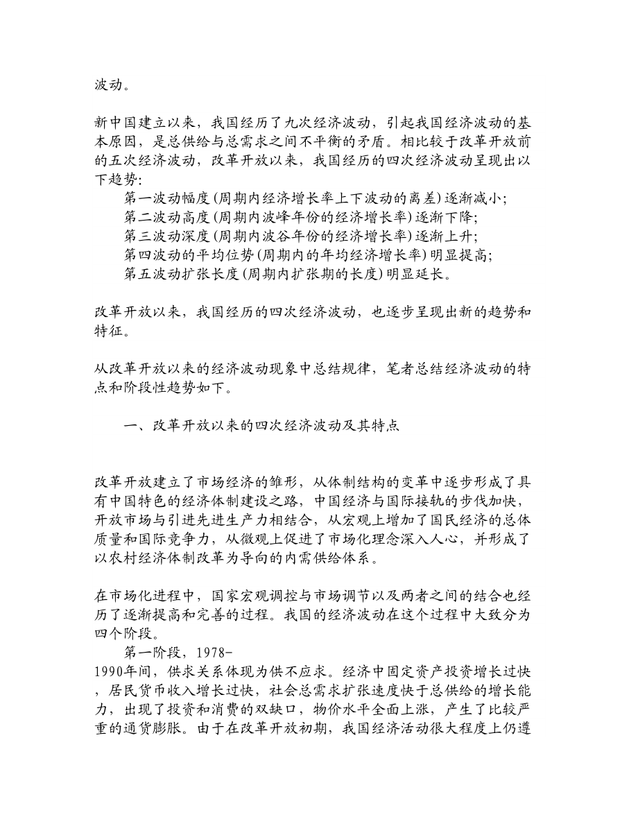 精品资料改革开放以来中国经济波动的趋势及新特征中国经济论文经济学论文.doc_第2页