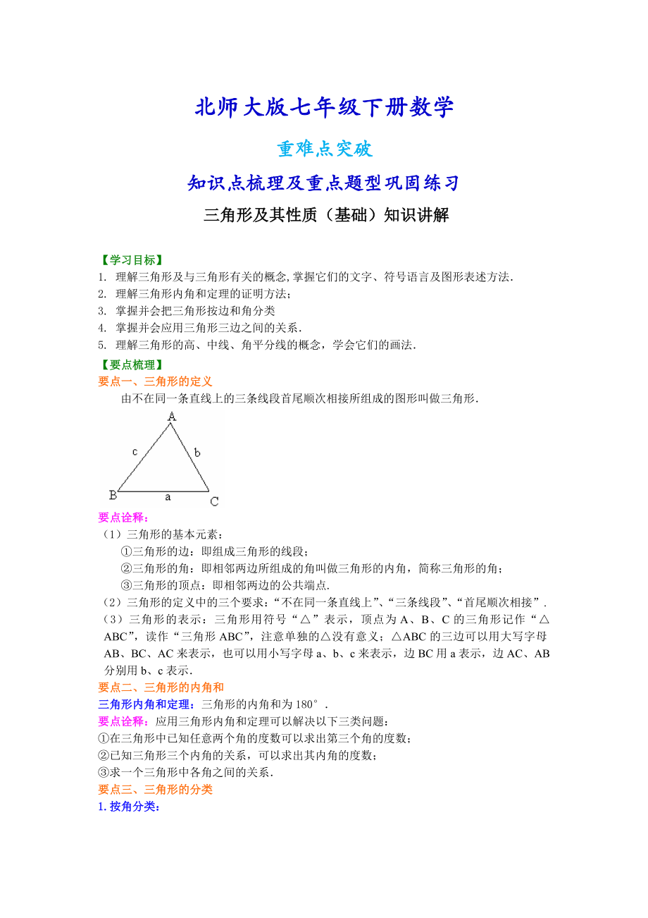 北师大版七年级下册数学三角形及其性质（基础）知识点整理及重点题型梳理.doc_第1页