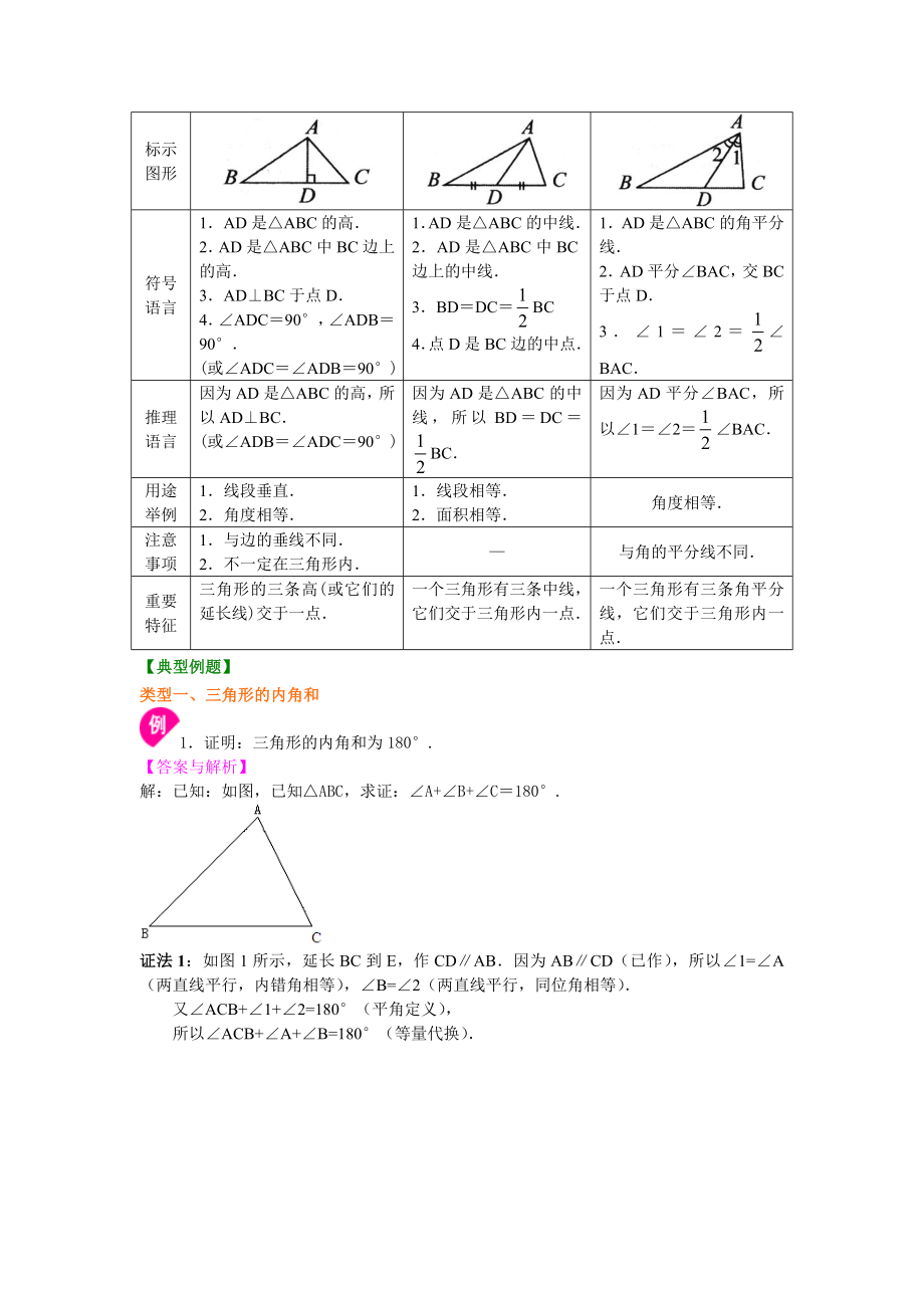 北师大版七年级下册数学三角形及其性质（基础）知识点整理及重点题型梳理.doc_第3页