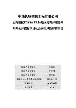 委内瑞拉项目部社会安全风险评估报告.04.doc