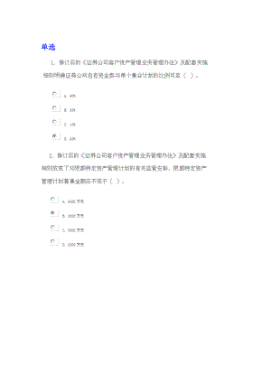 《证券公司客户资产管理业务管理办法》及配套实施细则修订解读课后测验全对整理版.doc