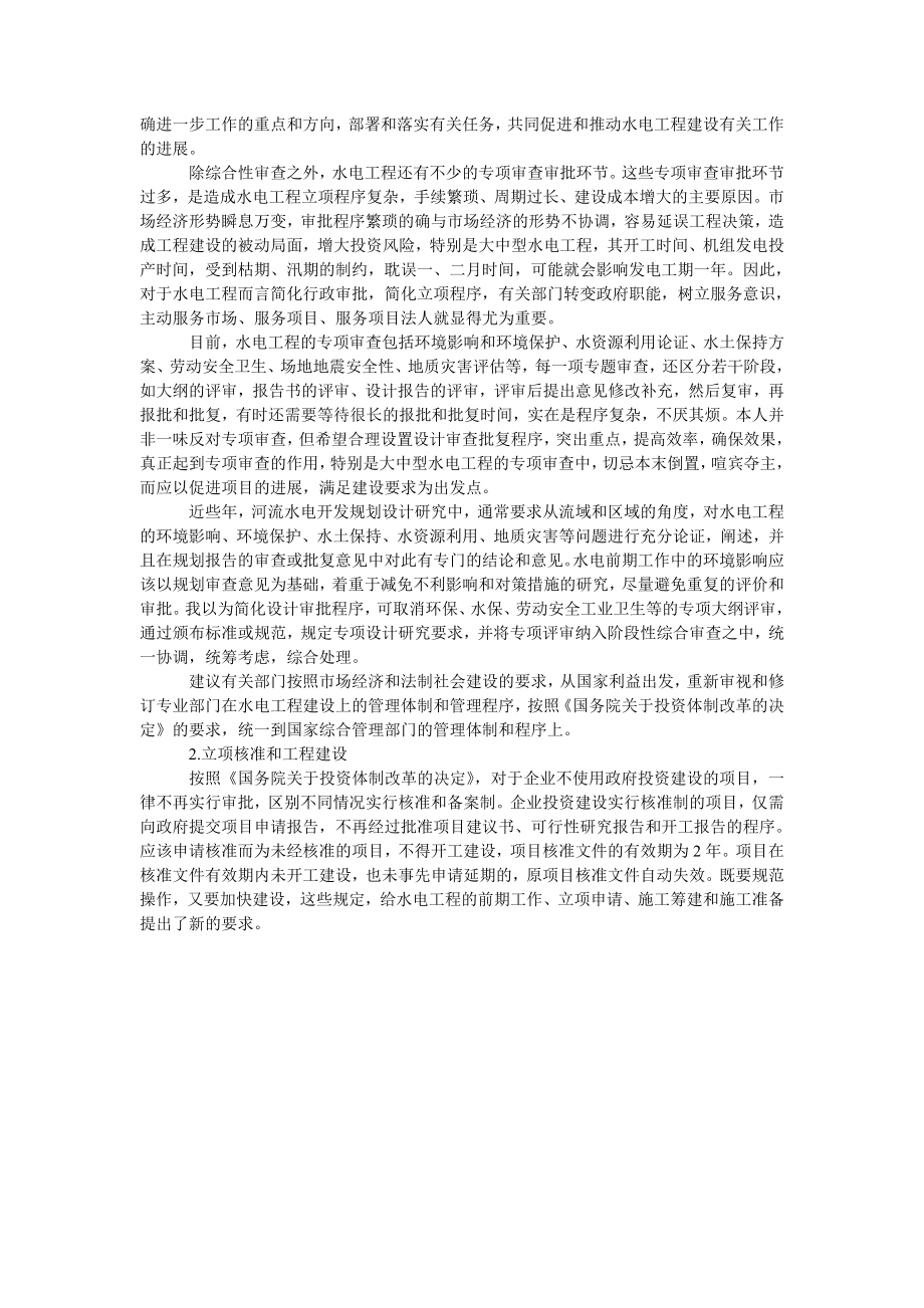 水电开发如何应对投资体制改革的决定.doc_第2页