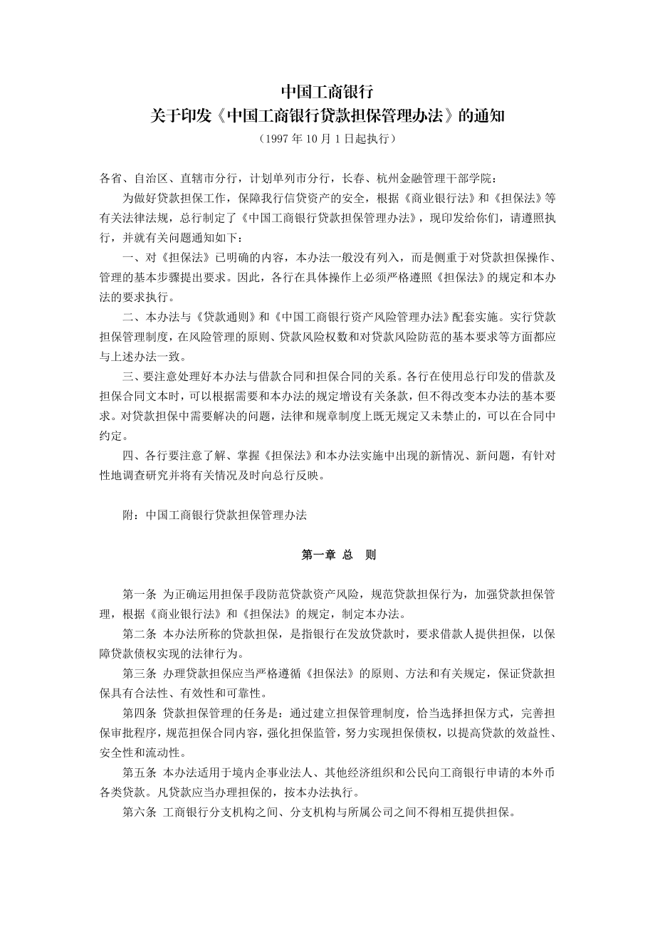 中国工商银行关于印发中国工商银行贷款担保管理办法.doc_第1页