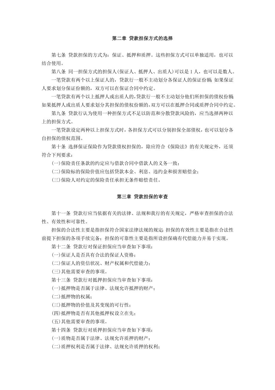 中国工商银行关于印发中国工商银行贷款担保管理办法.doc_第2页