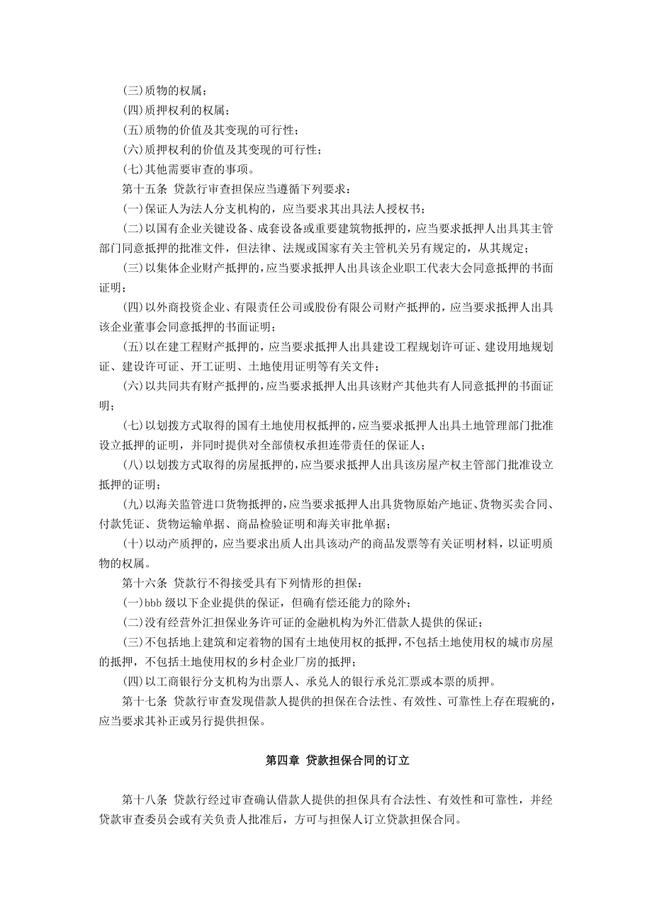 中国工商银行关于印发中国工商银行贷款担保管理办法.doc_第3页