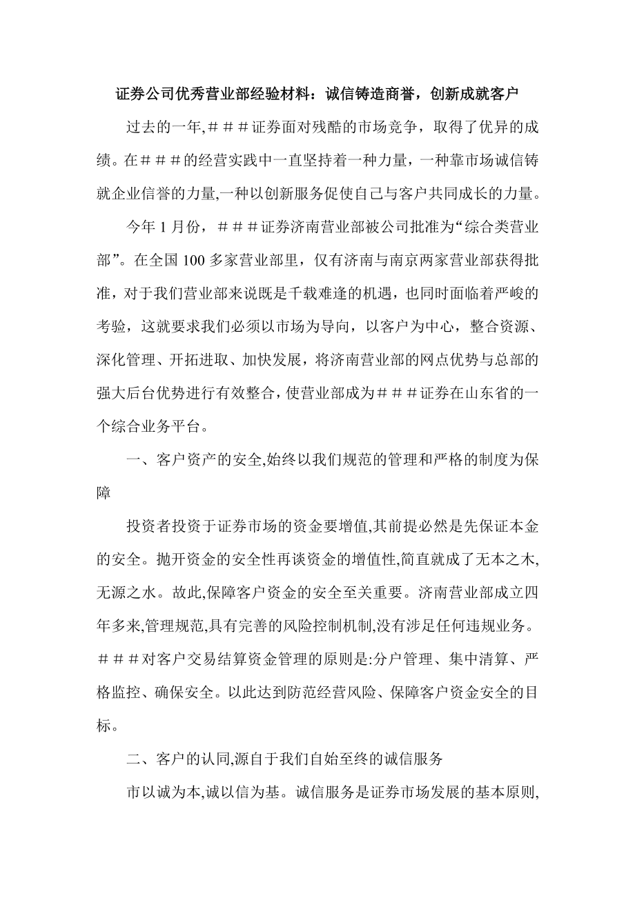 证券公司优秀营业部经验材料：诚信铸造商誉创新成就客户.doc_第1页