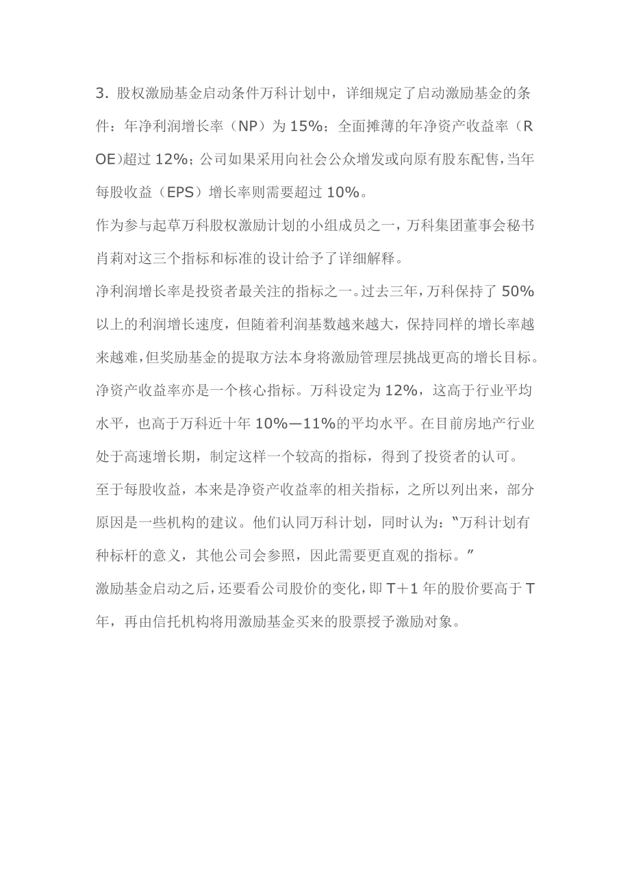 万科股权激励计划.doc_第3页