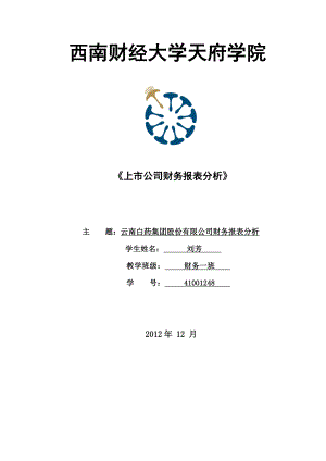 云南白药股份有限公司财务报表分析.doc