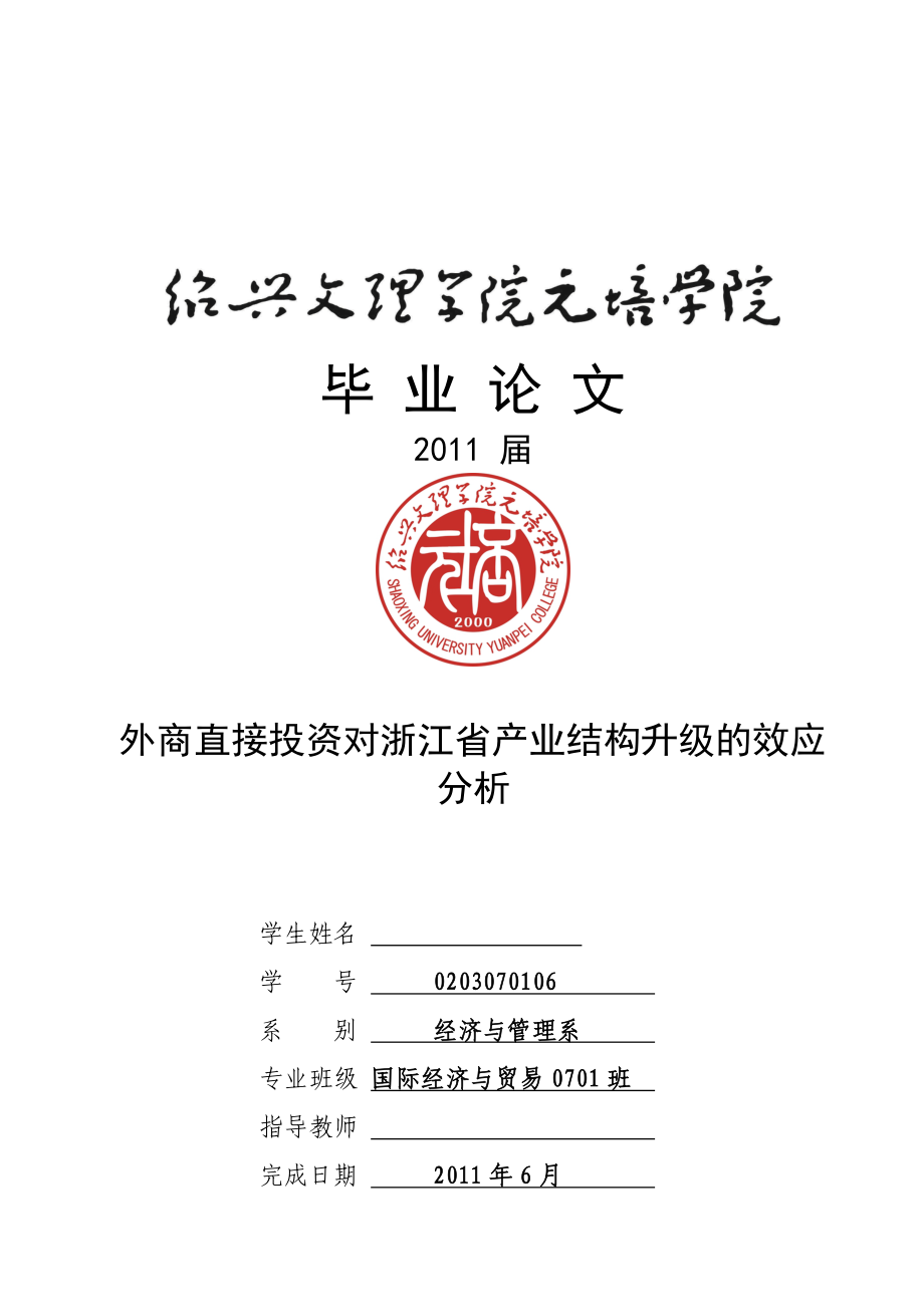 外商直接投资对浙江省产业结构升级的效应分析毕业论文.doc_第1页