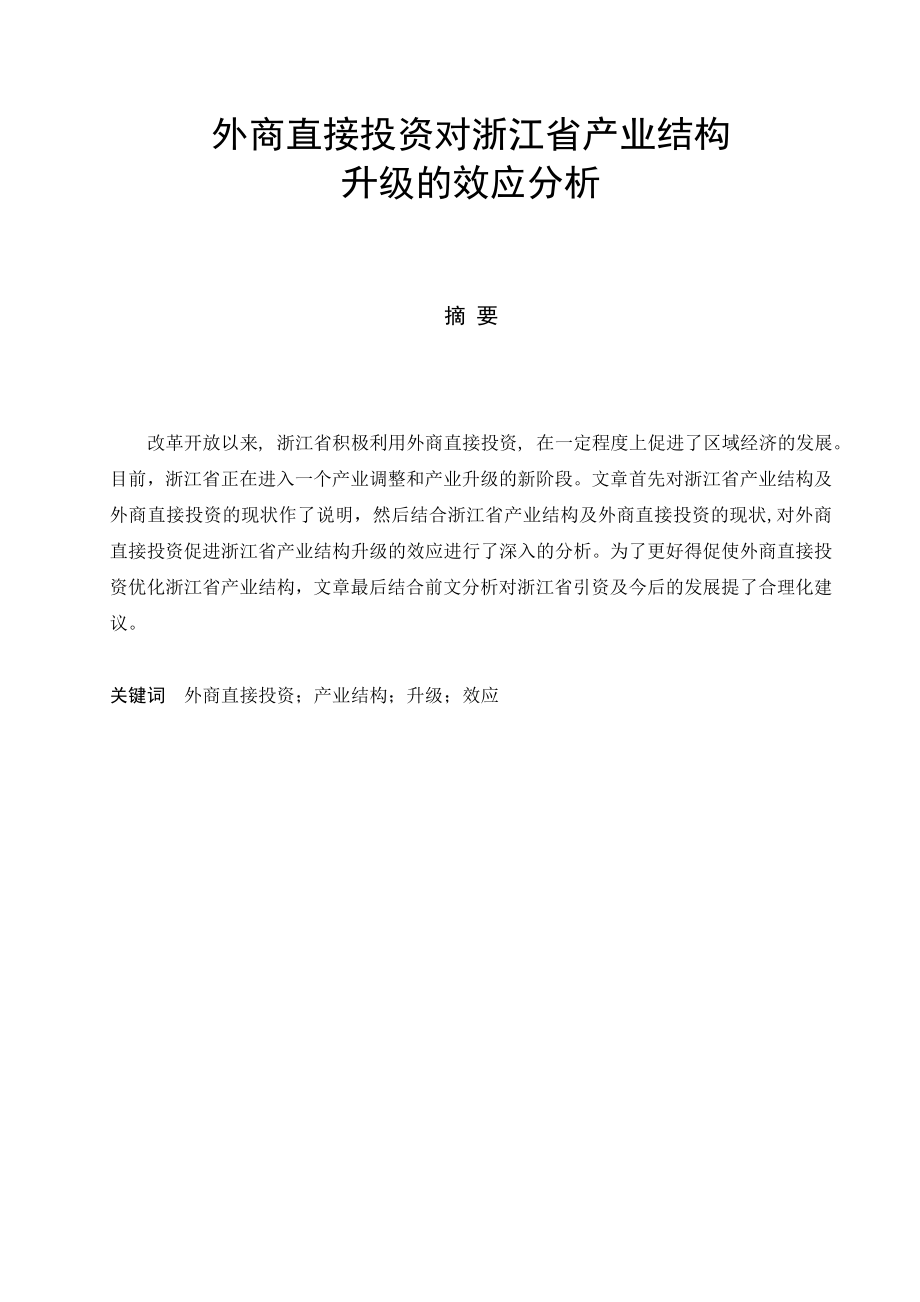 外商直接投资对浙江省产业结构升级的效应分析毕业论文.doc_第2页