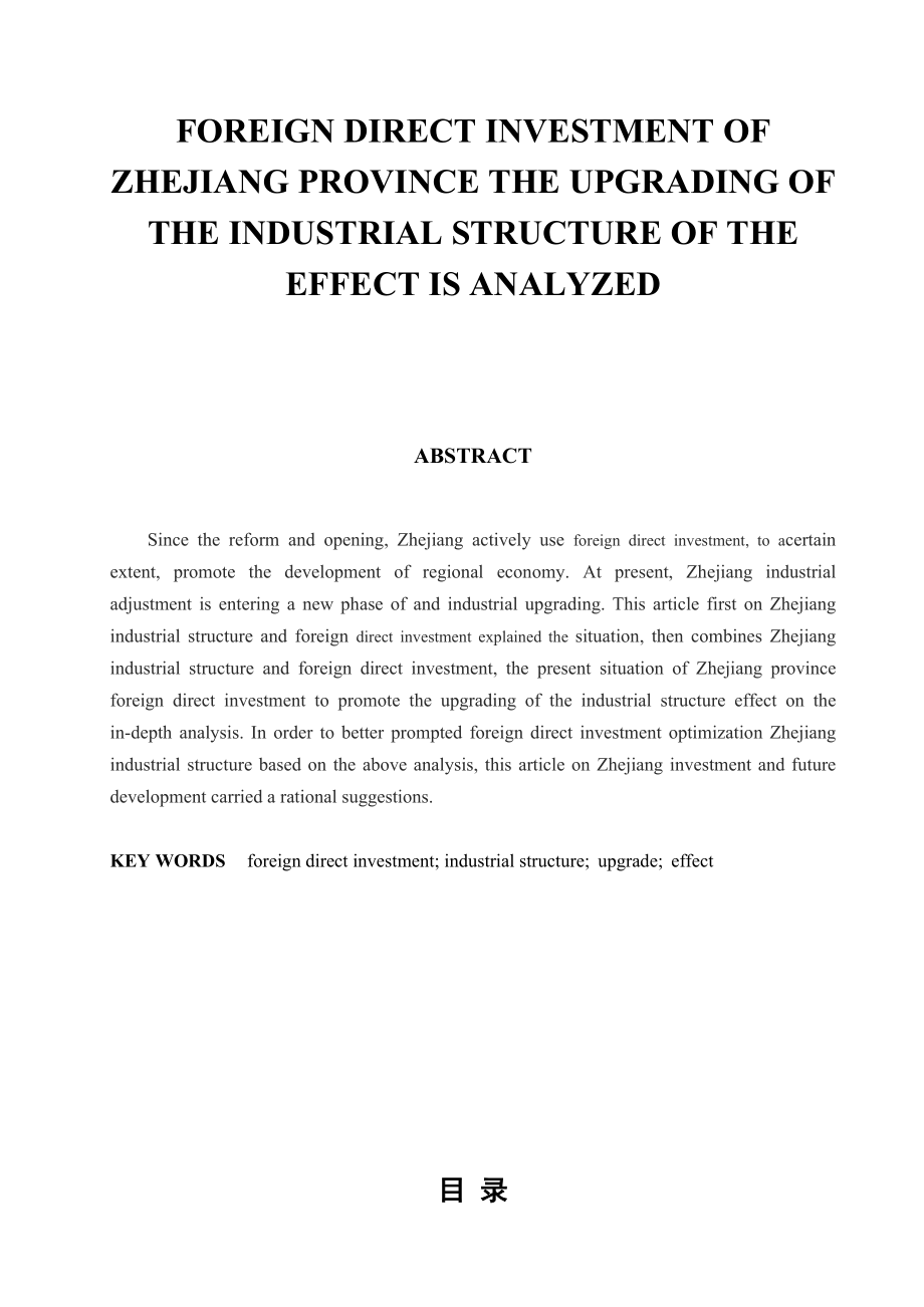 外商直接投资对浙江省产业结构升级的效应分析毕业论文.doc_第3页