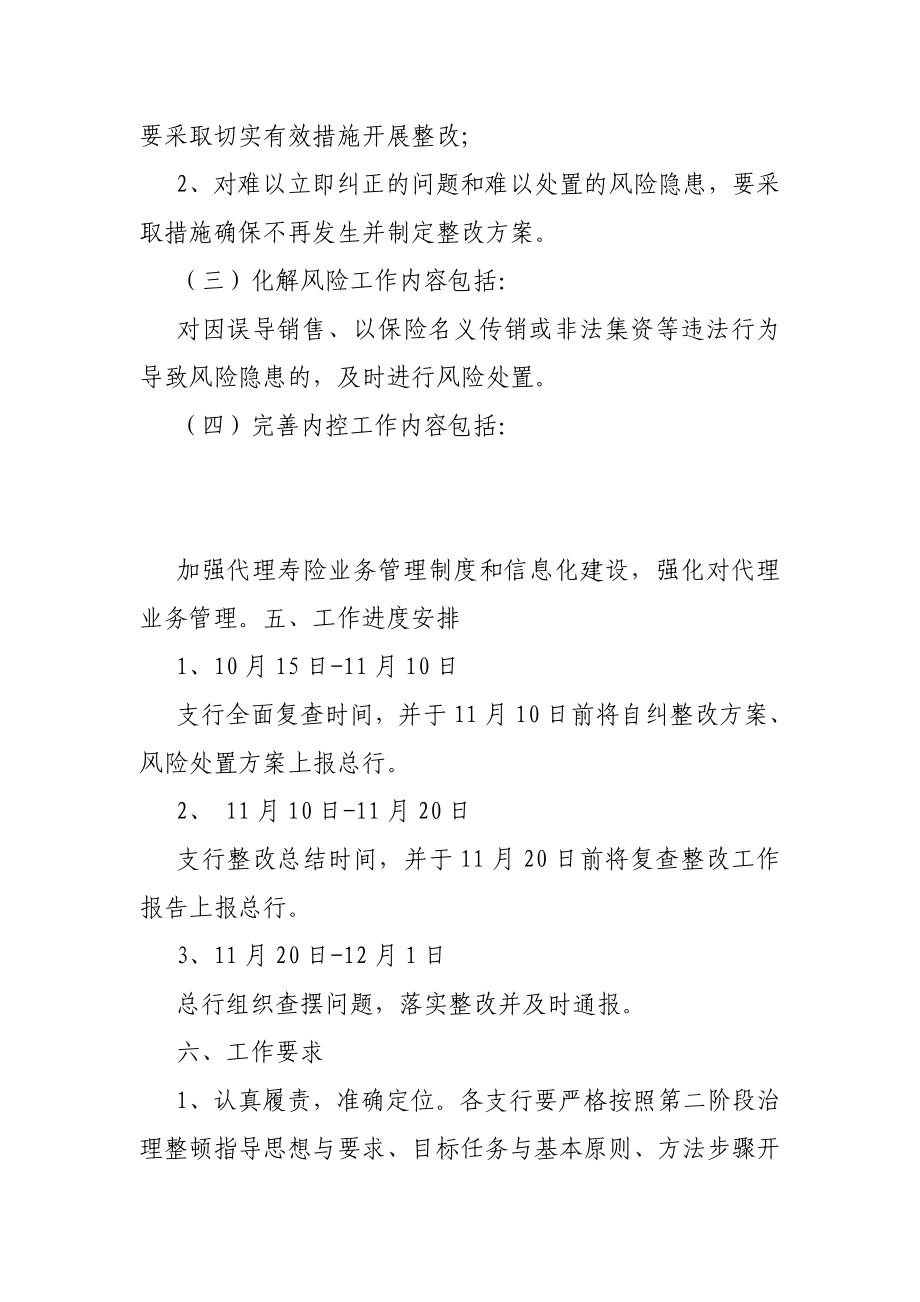 银行代理寿险业务第二阶段整顿督导实施方案.doc_第2页